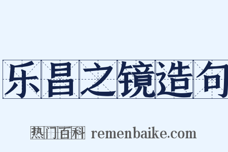 乐昌之镜造句是什么意思的图片